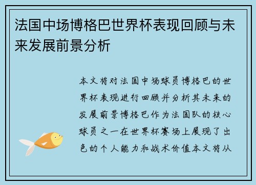 法国中场博格巴世界杯表现回顾与未来发展前景分析