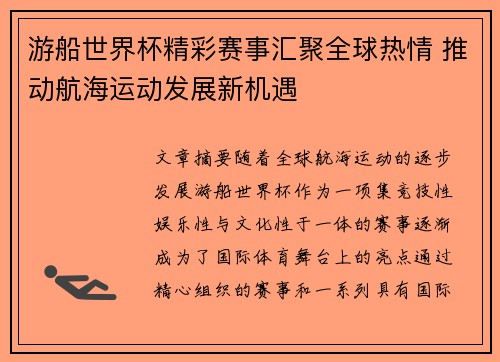 游船世界杯精彩赛事汇聚全球热情 推动航海运动发展新机遇