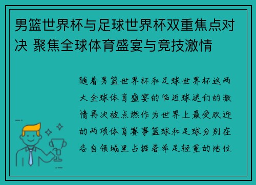 男篮世界杯与足球世界杯双重焦点对决 聚焦全球体育盛宴与竞技激情