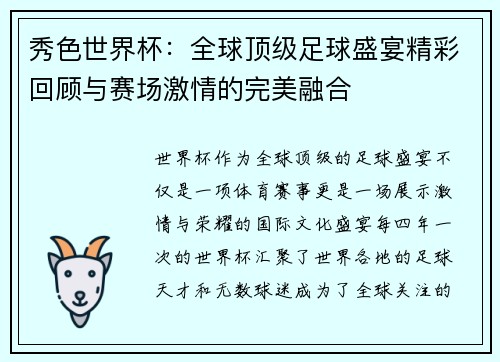 秀色世界杯：全球顶级足球盛宴精彩回顾与赛场激情的完美融合
