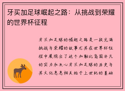牙买加足球崛起之路：从挑战到荣耀的世界杯征程