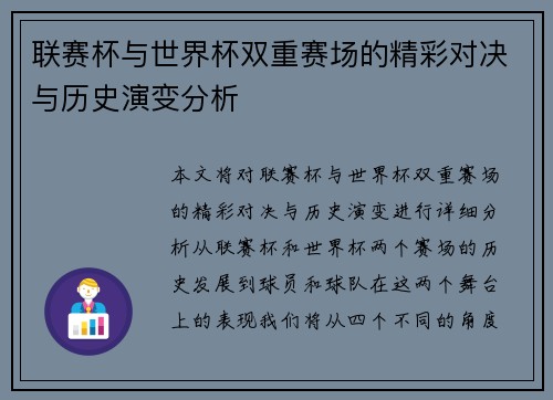联赛杯与世界杯双重赛场的精彩对决与历史演变分析