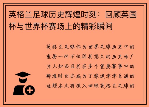 英格兰足球历史辉煌时刻：回顾英国杯与世界杯赛场上的精彩瞬间