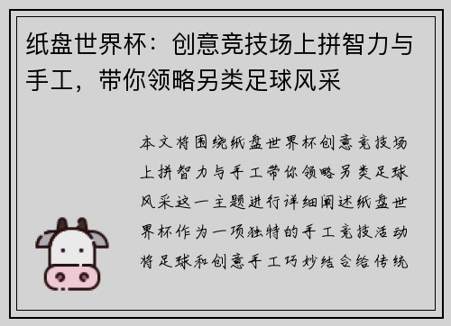 纸盘世界杯：创意竞技场上拼智力与手工，带你领略另类足球风采