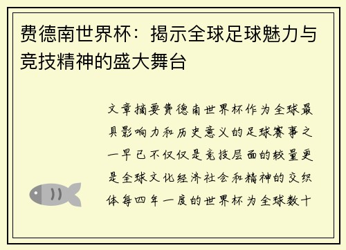 费德南世界杯：揭示全球足球魅力与竞技精神的盛大舞台