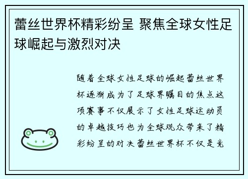 蕾丝世界杯精彩纷呈 聚焦全球女性足球崛起与激烈对决