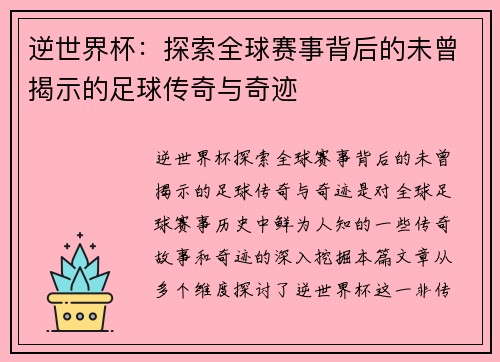 逆世界杯：探索全球赛事背后的未曾揭示的足球传奇与奇迹