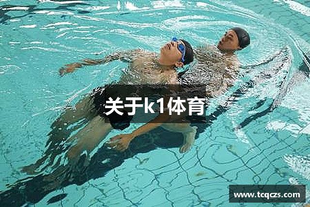 关于k1体育